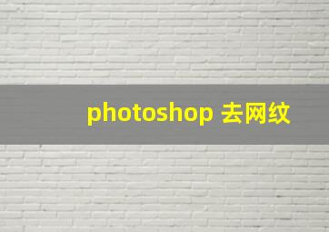 photoshop 去网纹